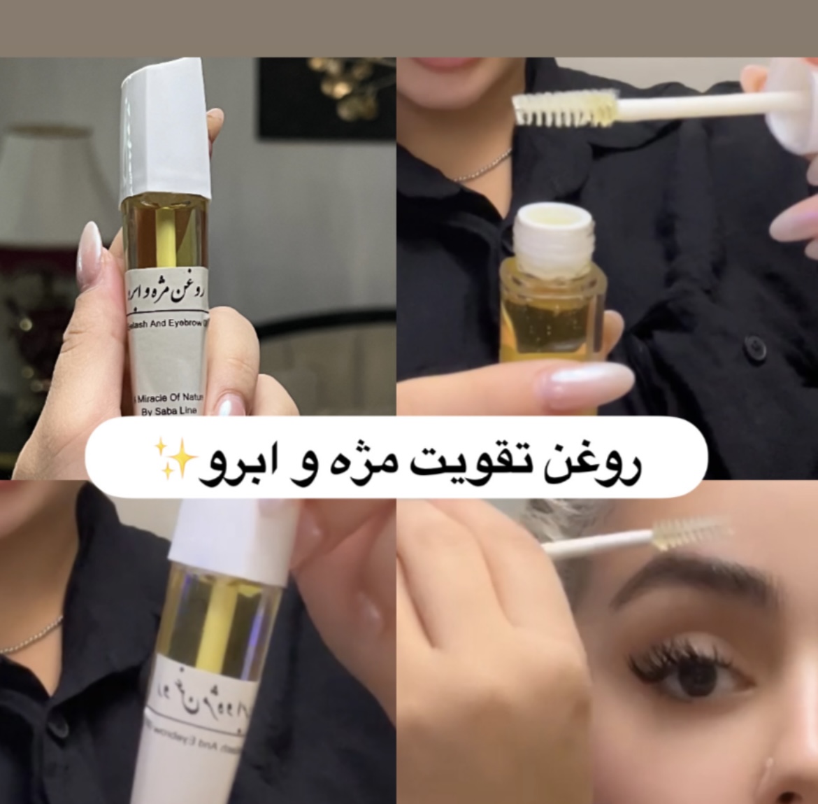 روغن تقویت مژه و ابرو